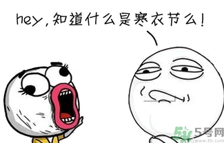 寒衣節(jié)出生的人怎么樣？寒衣節(jié)出生的人的命運(yùn)