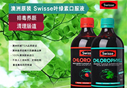 swisse葉綠素有副作用嗎？swisse葉綠素哪種口味的好喝？