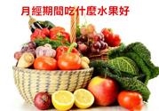 月經前不吃水果能緩解疼痛嗎？痛經吃什么水果好？