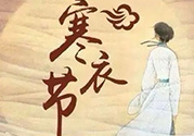 寒衣節(jié)出生的女孩好嗎？寒衣節(jié)出生的女孩怎么取名？