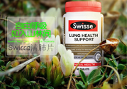 swisse清肺靈怎么樣？swisse清肺靈的功效作用