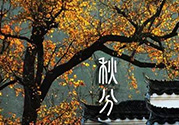 秋分做什么運(yùn)動(dòng)好？秋分運(yùn)動(dòng)注意事項(xiàng)