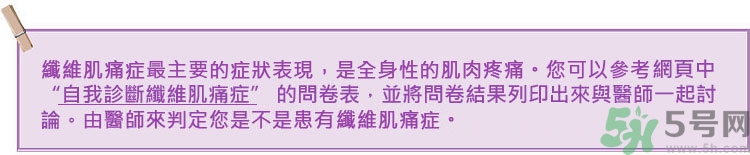 纖維肌痛綜合征能治好嗎？纖維肌痛綜合征初期有什么癥狀？