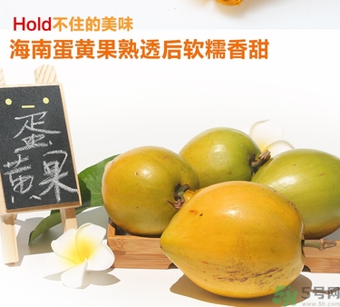 蛋黃果多少錢一斤？蛋黃果什么時候成熟？