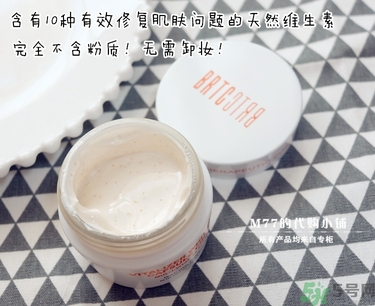 brtc v10素顏霜怎么樣？brtc碧爾緹希v10素顏霜好用嗎？