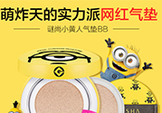 謎尚小黃人氣墊怎么用？謎尚小黃人氣墊bb使用方法