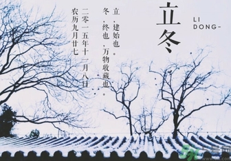 立冬是冬至嗎？立冬和冬至有什么區(qū)別？