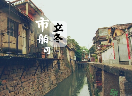 立冬可以回娘家嗎？立冬為什么不能回娘家？