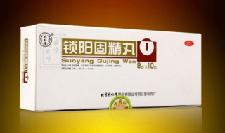 金鎖固精丸和鎖陽(yáng)固精丸的區(qū)別 能一起吃嗎？