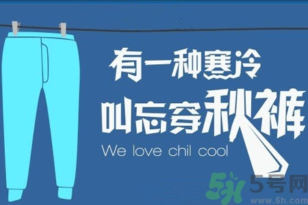 秋褲能讓人失去抗寒能力嗎？秋褲什么時候穿最好？