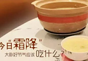 霜降喝什么茶？霜降喝什么湯？