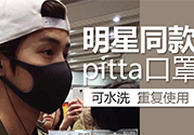 pitta mask口罩防霧霾嗎？pitta口罩對霧霾有用嗎？