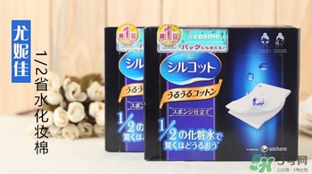尤妮佳三分之一化妝棉和二分之一化妝棉哪個(gè)好？