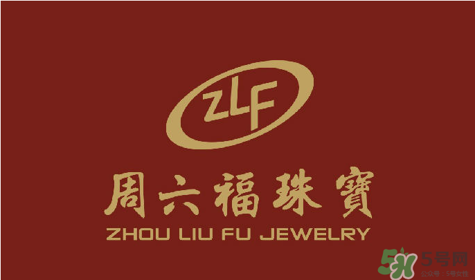 周大福和周六福哪個好？周大福和周六福有什么區(qū)別？　