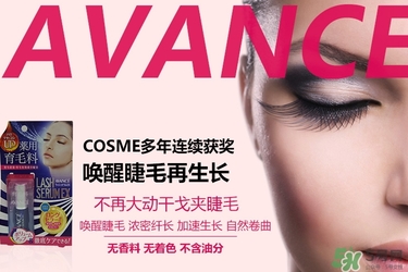 avance睫毛增長(zhǎng)液多少錢(qián)？avance睫毛增長(zhǎng)液價(jià)格