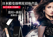 kate三色眉粉怎么用？kate三色眉粉使用方法