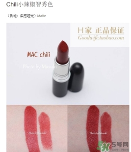 mac chili是幾號色？mac chili試色