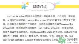 too cool for school是什么牌子？什么檔次？