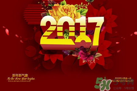 2017什么時候過年？2017年過年是幾月幾號？