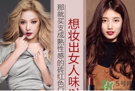 磚紅色是什么顏色？磚紅色口紅試色