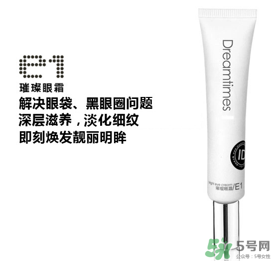 DreamtimesE1璀璨眼霜怎么樣？e1璀璨眼霜怎么樣？