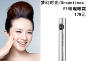 DreamtimesE1璀璨眼霜怎么樣？e1璀璨眼霜怎么樣？