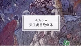 diptyque是什么牌子？diptyque是什么檔次？