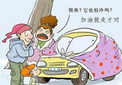 冬天要熱車嗎？汽車冬天需要熱車嗎？