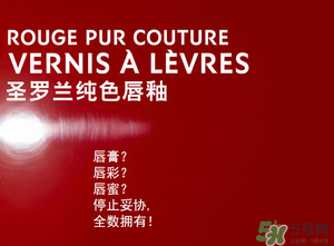 ysl口紅和唇釉哪個好？圣羅蘭口紅和唇釉哪個好用？