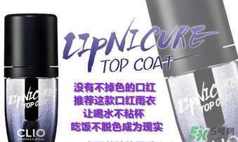 clio口紅雨衣好用嗎？珂萊歐clio口紅雨衣怎么用？
