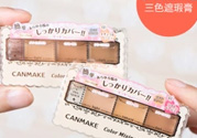 canmake三色遮瑕膏怎么用？canmake三色遮瑕膏畫(huà)法