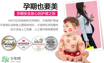 km唇膏孕婦可以用嗎？km唇膏好不好？