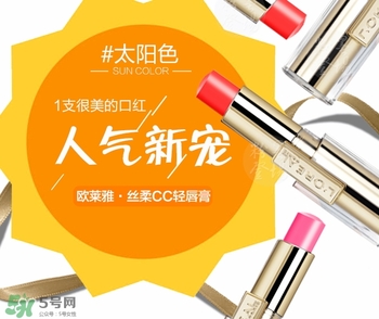 歐萊雅cc輕唇膏多少錢？歐萊雅cc輕唇膏專柜價(jià)格