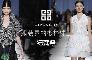 紀(jì)梵希衣服一般多少錢？紀(jì)梵希衣服為什么貴？