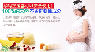 小蜜蜂唇膏孕婦可以用嗎？小蜜蜂唇膏哪個味道好？
