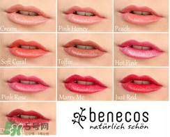 德國(guó)benecos口紅孕婦可以用嗎？benecos口紅試色