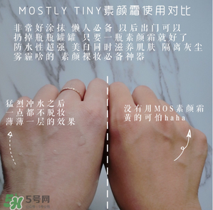 mos素顏霜怎么樣？mos素顏霜好用嗎？