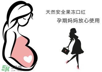 美顏秘笈好用嗎？美顏秘笈果凍口紅孕婦可以用嗎？