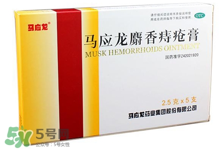 馬應(yīng)龍麝香痔瘡膏怎么樣？馬應(yīng)龍麝香痔瘡膏好用嗎？
