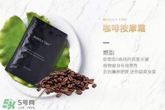 mos咖啡霜有效果嗎？mos咖啡霜真的能瘦嗎？