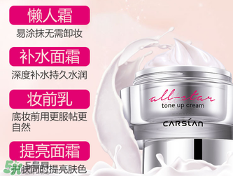 卡姿蘭明星素顏霜怎么樣？卡姿蘭明星素顏霜好用嗎？