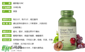 gnc葡萄籽怎么吃？gnc葡萄籽一天吃幾粒？