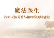 魔法醫(yī)生的護(hù)膚品怎么樣？魔法醫(yī)生適合什么年齡？