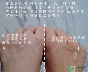 mos是什么牌子？mos素顏霜是什么牌子？