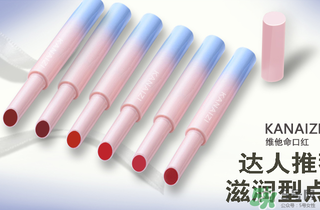 卡奈姿是一個品牌嗎？卡奈姿口紅質(zhì)量怎么樣？