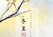 冬至可以在娘家過嗎？冬至為什么不能回娘家？