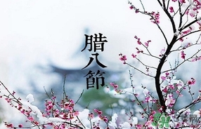 臘八節(jié)可以回娘家嗎？臘八節(jié)為什么不能回娘家？