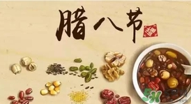 臘八節(jié)可以回娘家嗎？臘八節(jié)為什么不能回娘家？