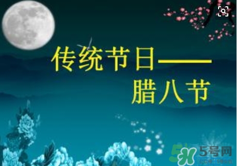 臘八節(jié)可以回娘家嗎？臘八節(jié)為什么不能回娘家？