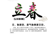 2017年立春是幾月幾號？2017年什么時候立春？